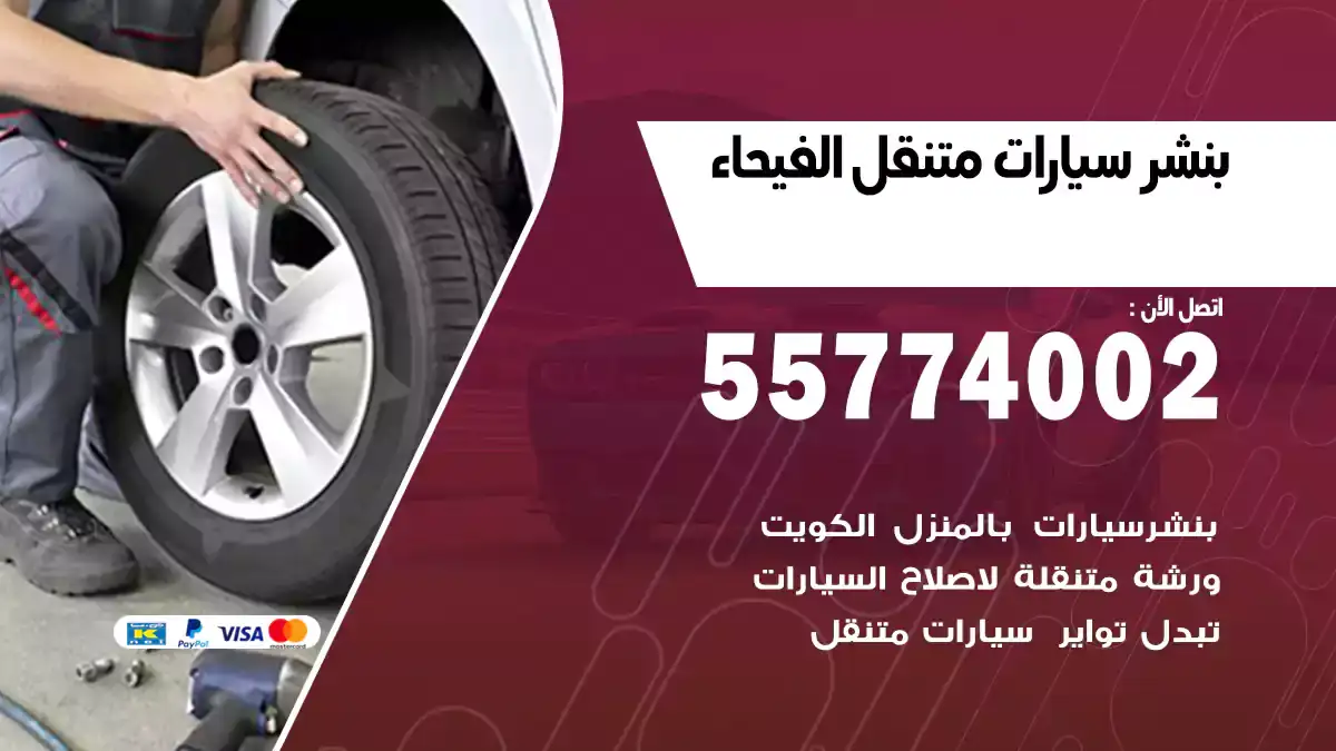 بنشر متنقل الفيحاء/55774002/فحص وتشخيص سريع