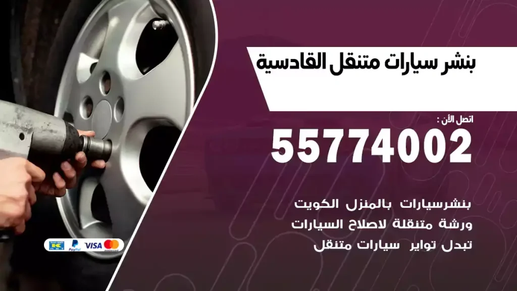 بنشر متنقل القادسية