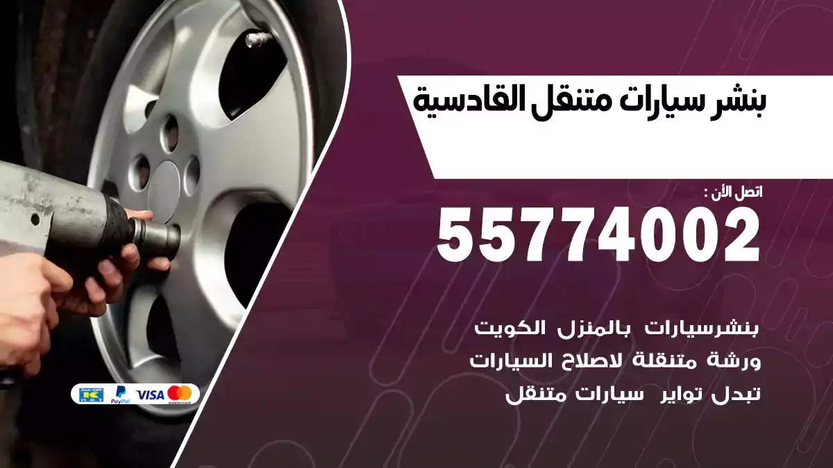 بنشر متنقل القادسية/55774002/الأسرع والأقرب