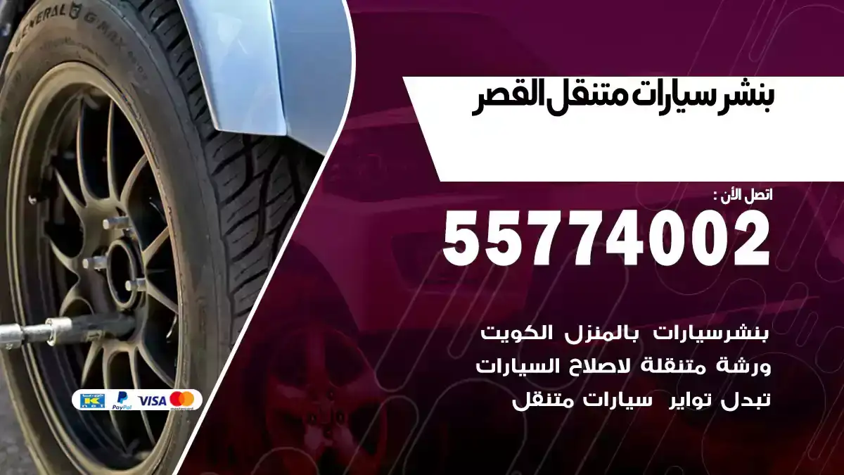 بنشر متنقل القصر 55774002 خدمة 24 ساعة