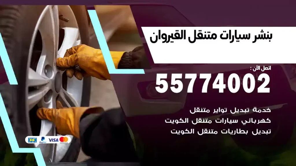 بنشر سيارات متنقل القيروان