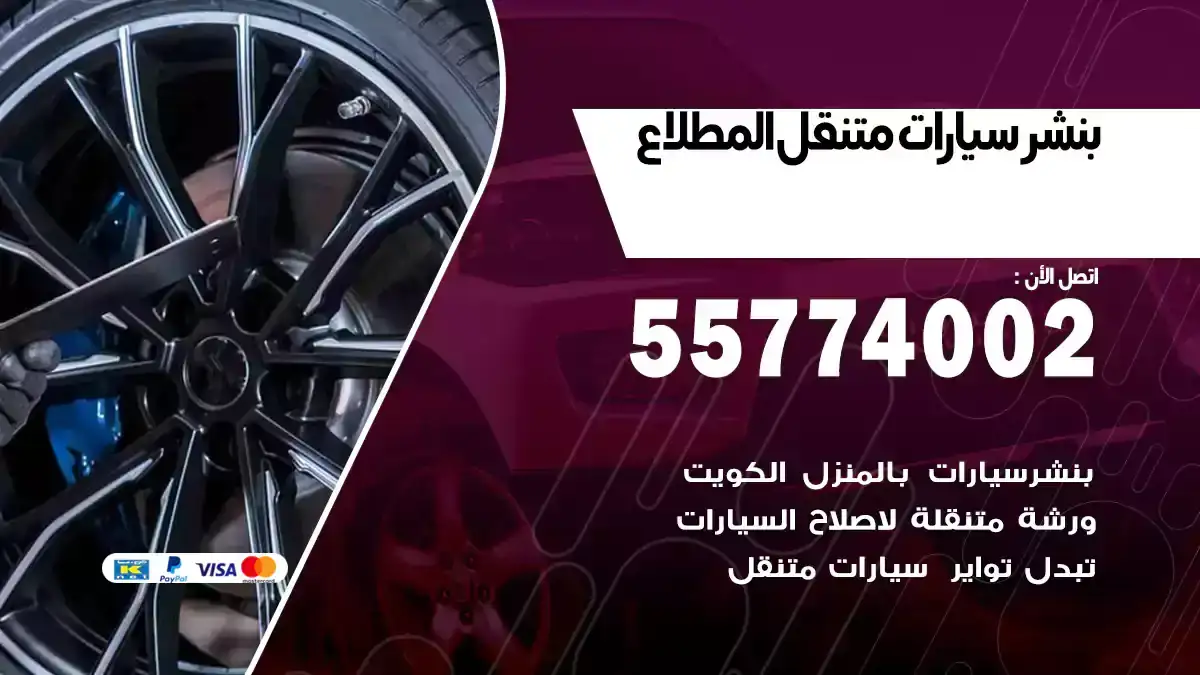 بنشر متنقل المطلاع 55774002 خدمة طريق 24/7