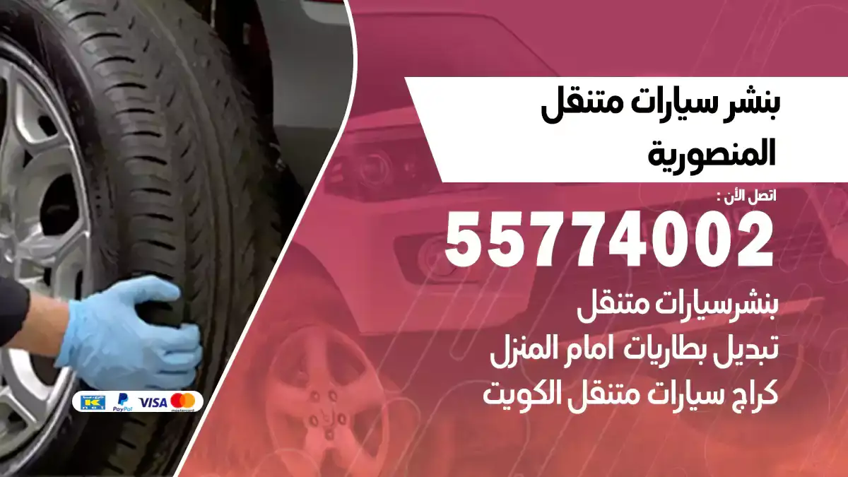 بنشر متنقل المنصورية/55774002/خدمة طوارئ سيارات