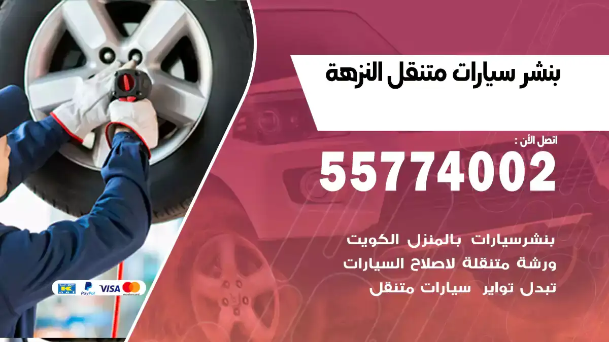 بنشر متنقل النزهة 55774002 حلول شاملة