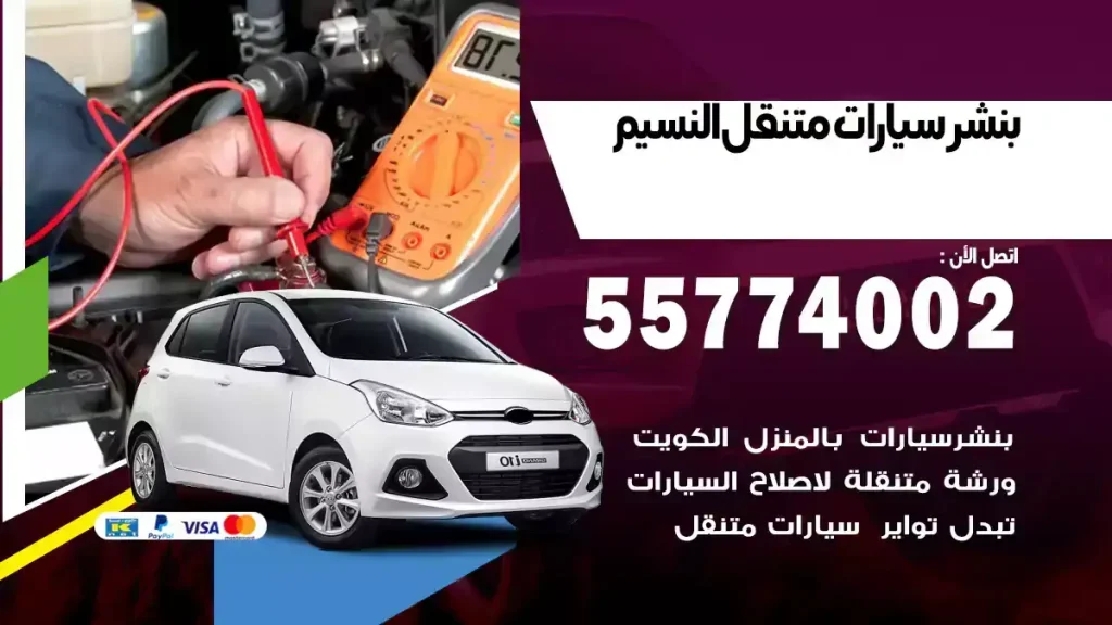 بنشر متنقل النسيم