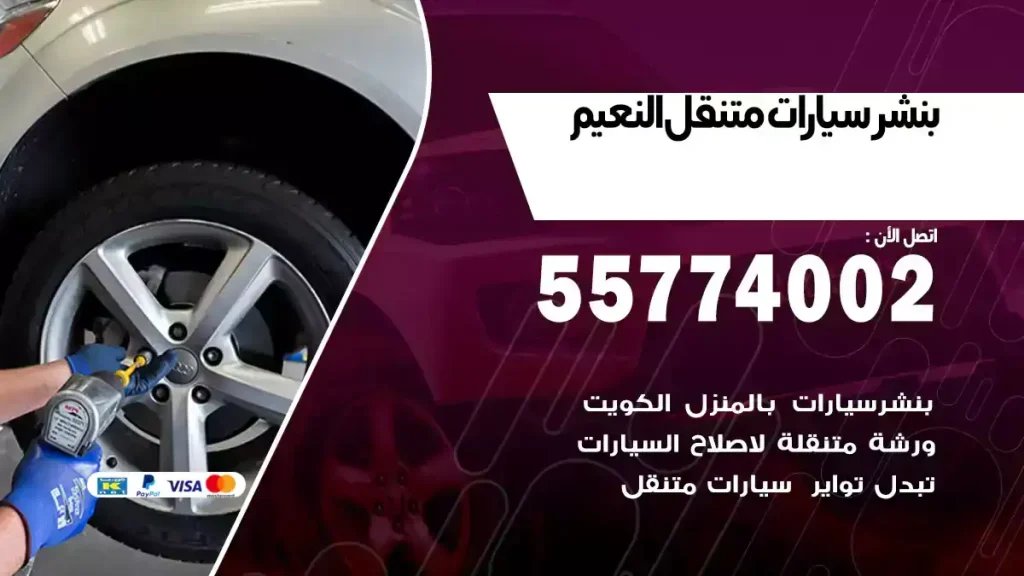 بنشر متنقل النعيم