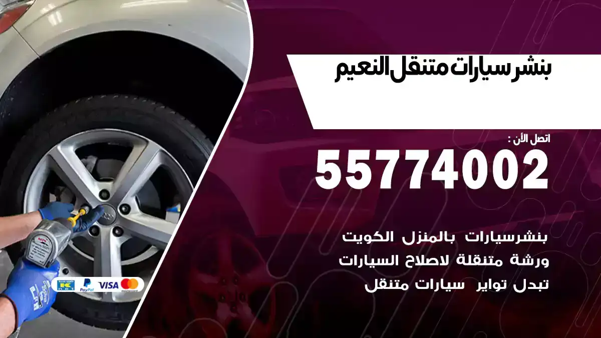 بنشر متنقل النعيم 55774002 لتصليح الأعطال فورًا