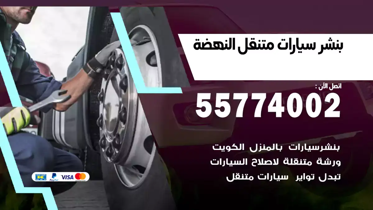 بنشر متنقل النهضة 55774002 خدمة طريق فورية
