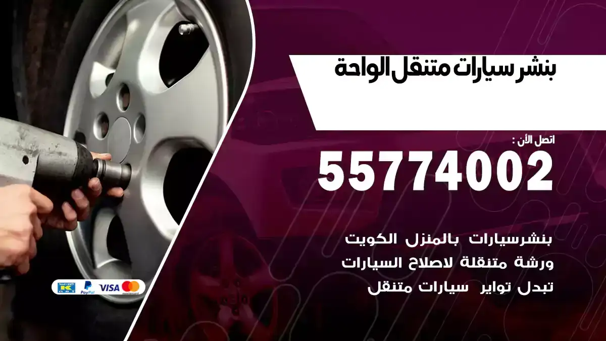 بنشر متنقل الواحة 55774002 لإنقاذ سيارتك