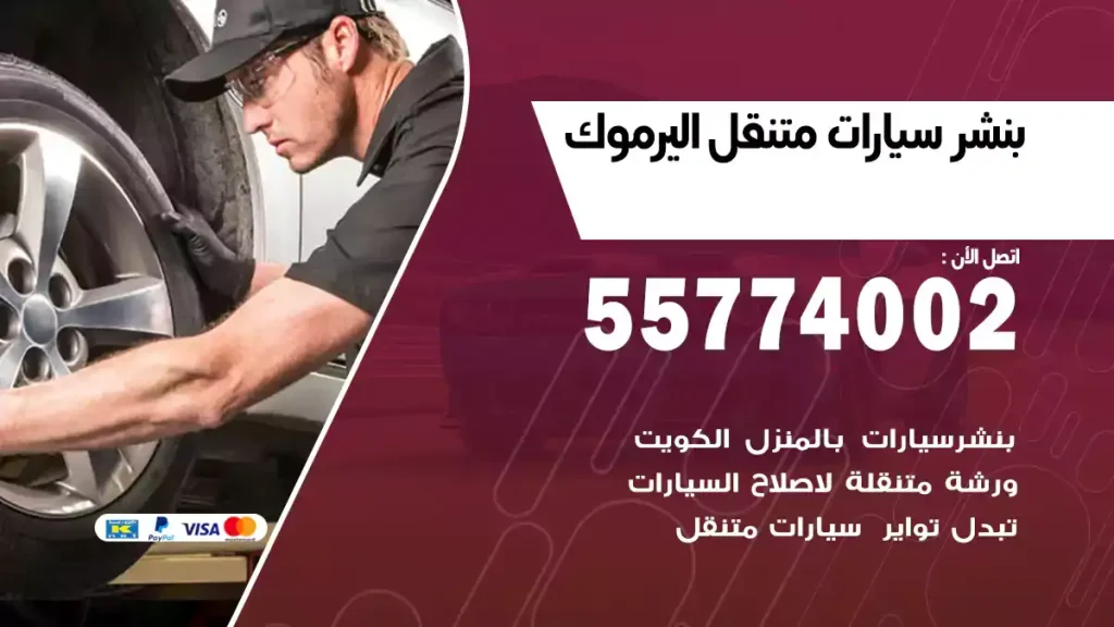 بنشر متنقل اليوموك