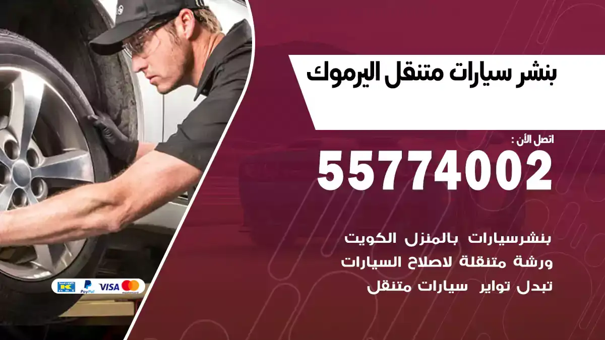 بنشر متنقل اليرموك 55774002 خدمة طريق فورية