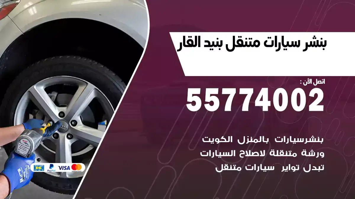 بنشر متنقل بنيد القار/55774002/سرعة وجودة