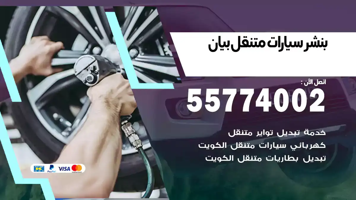 بنشر متنقل بيان 55774002 فحص شامل