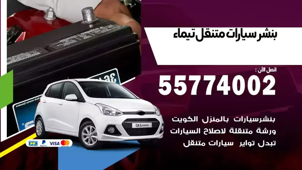 بنشر متنقل تيماء