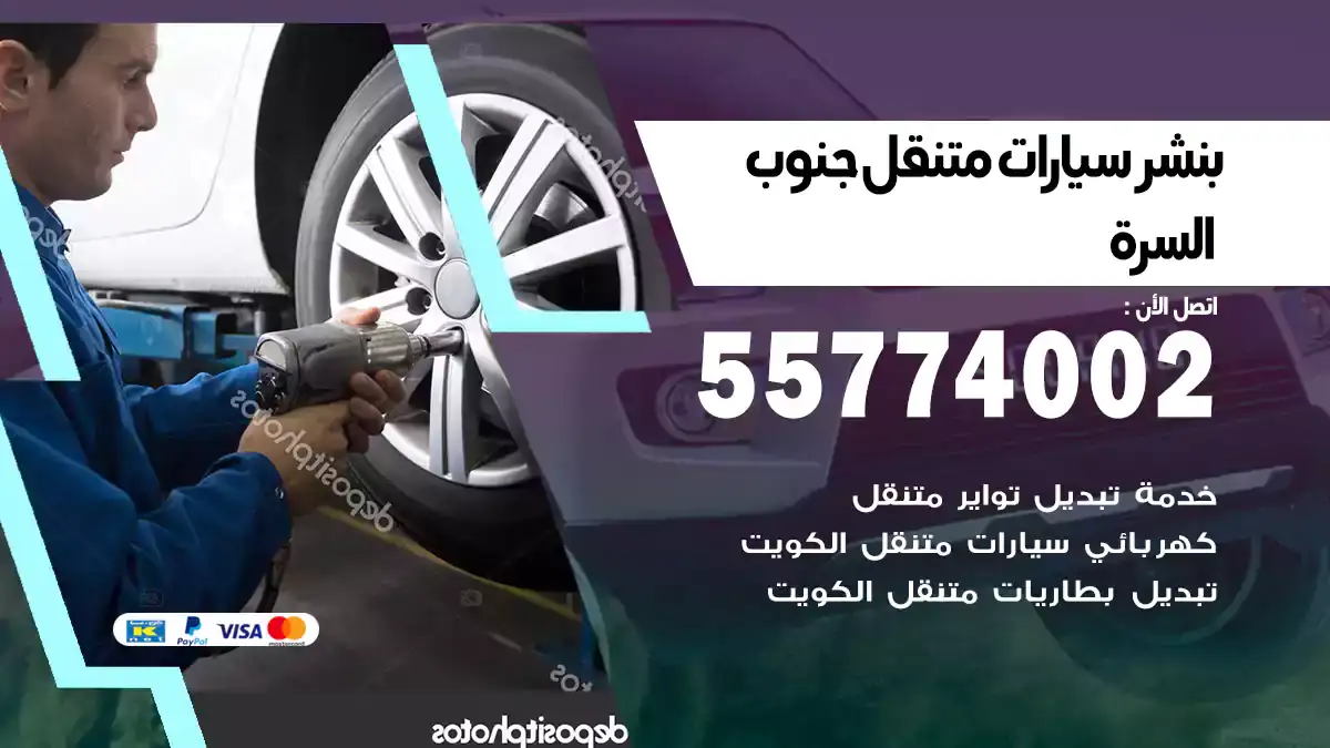بنشر متنقل جنوب السرة 55774002 صيانة متنقلة