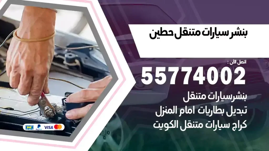 بنشر متنقل حطين