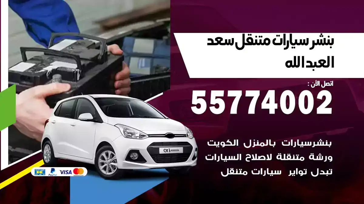 بنشر متنقل سعد العبدالله 55774002 لخدمتك دائمًا