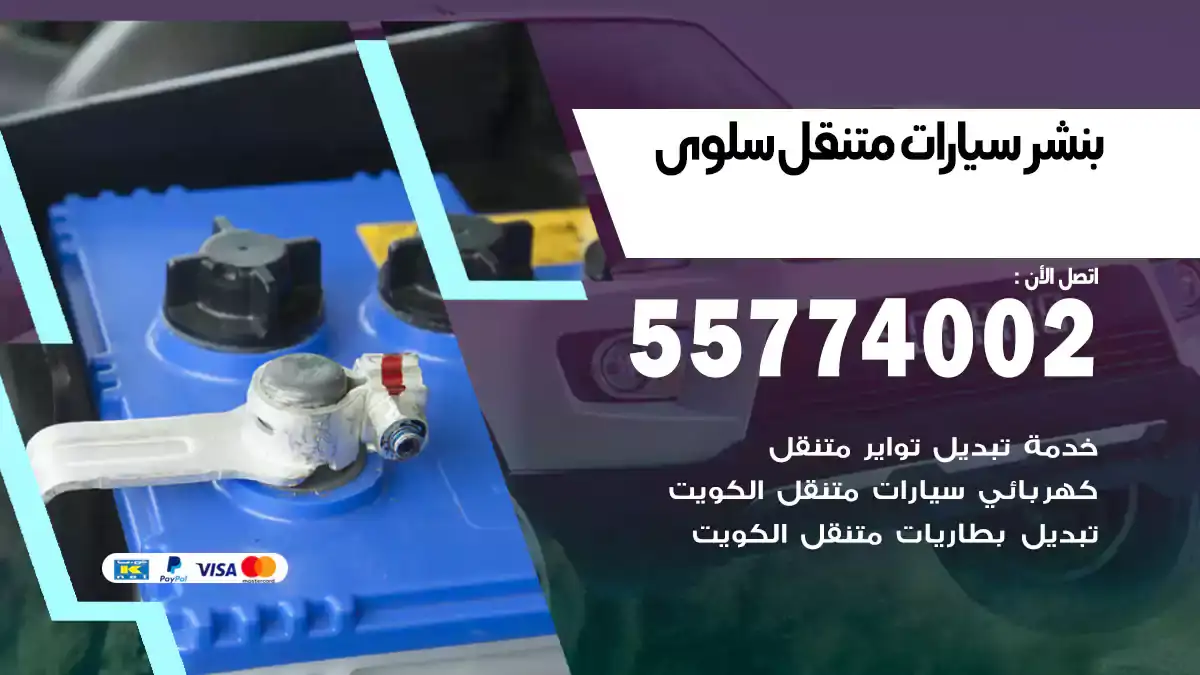 بنشر متنقل سلوى/55774002/لجميع مشاكل السيارات