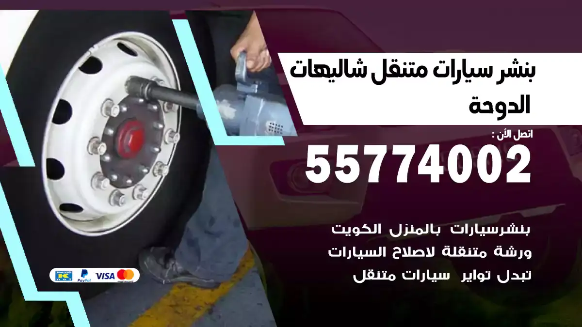 بنشر متنقل شاليهات الدوحة 55774002 صيانة متنقلة
