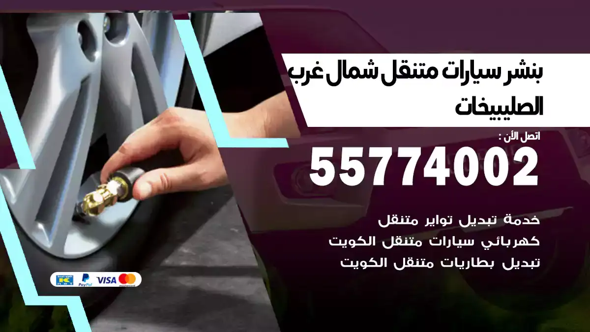 بنشر متنقل شمال غرب الصليبيخات/55774002/الأسرع والأقرب