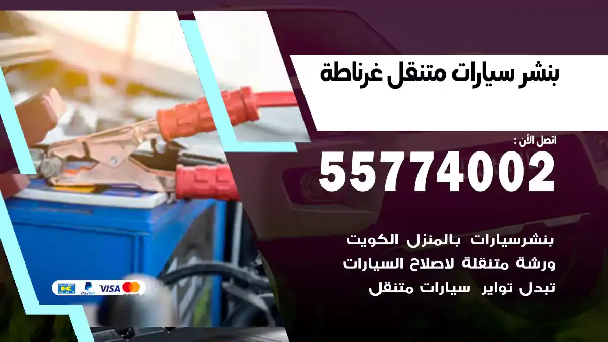 بنشر متنقل غرناطة 55774002 خدمة طريق ومنازل