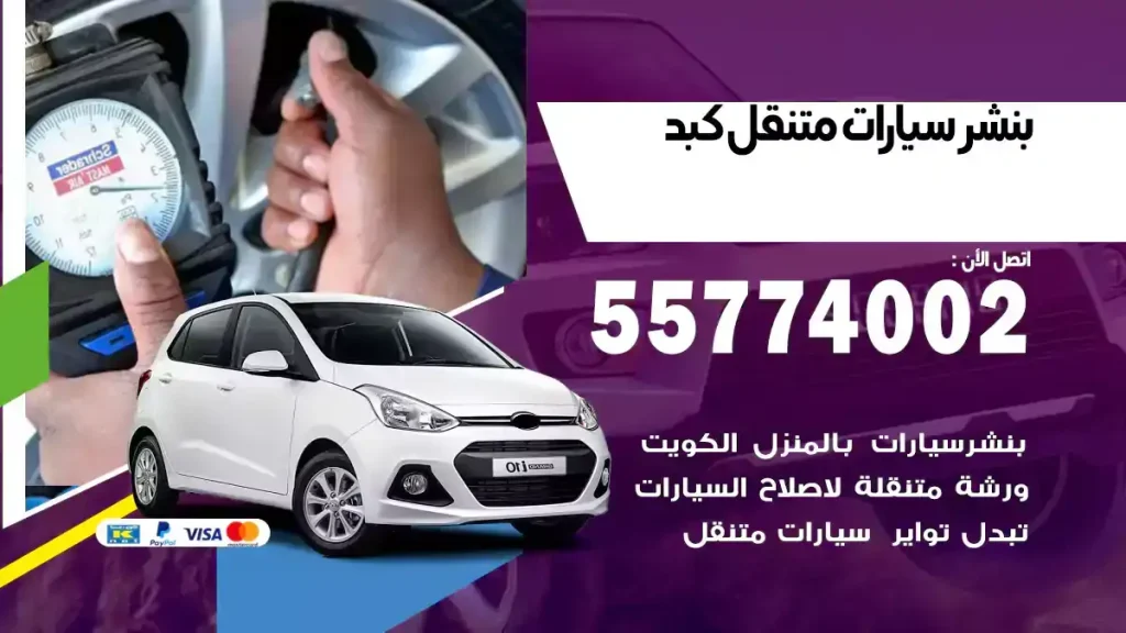 بنشر متنقل كبد