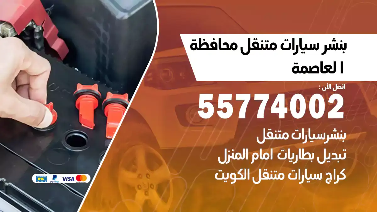 بنشر متنقل محافظة العاصمة 55774002 دعم فني