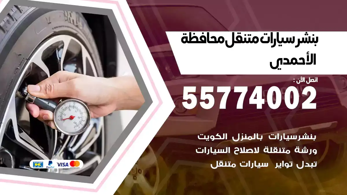 بنشر متنقل محافظة الأحمدي 55774002 موثوق وسريع