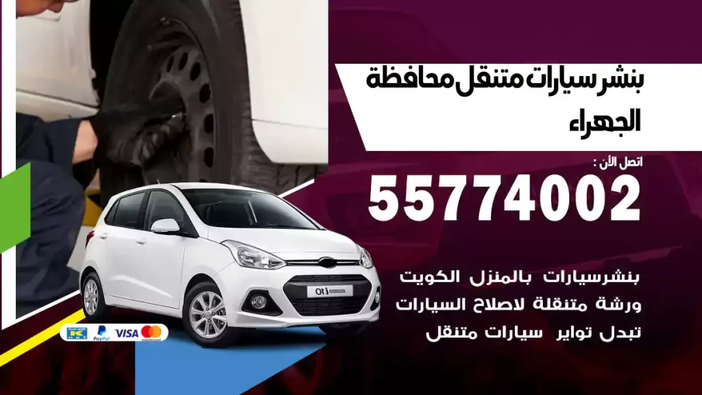بنشر متنقل محافظة الجهراء
