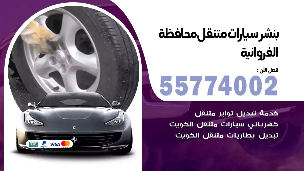 بنشر متنقل محافظة الفروانية 55774002 سرعة في الخدمة