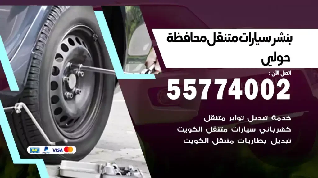 بنشر متنقل محافظة حولي