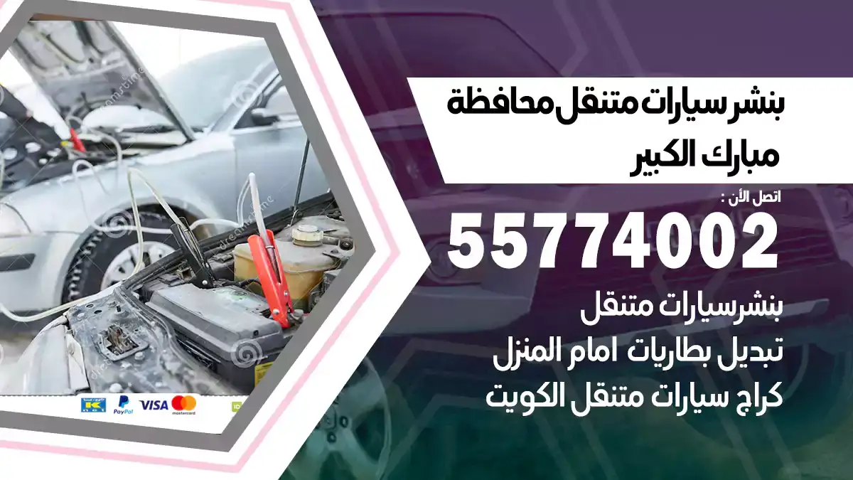 بنشر متنقل محافظة مبارك الكبير 55774002 خدمة آمنة