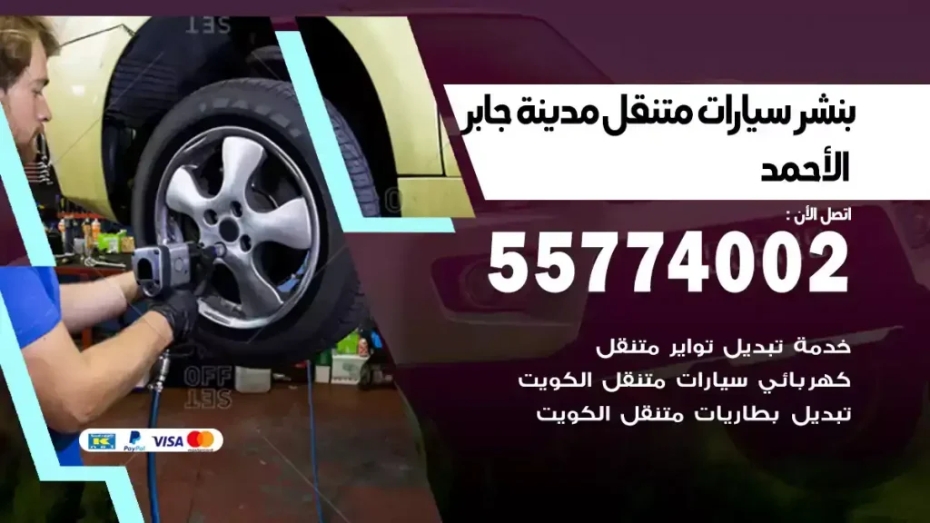 بنشر متنقل مدينة جابر الاحمد