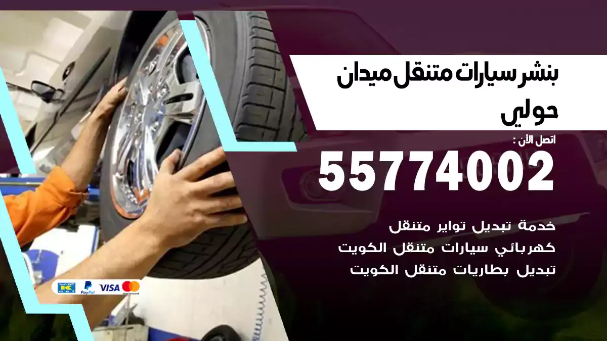 بنشر متنقل ميدان حولي/55774002/خدمة عند البيت