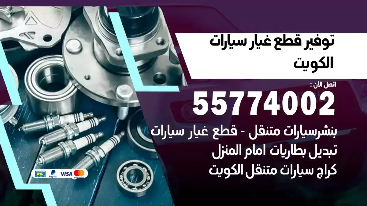 خدمة توفير قطع غيار سيارات/55774002/ الكويت
