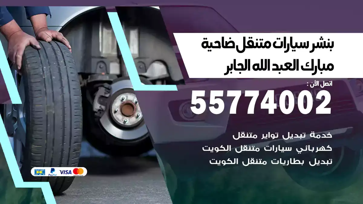 بنشر متنقل ضاحية مبارك العبدالله الجابر 55774002 ميكانيكا دقيقة
