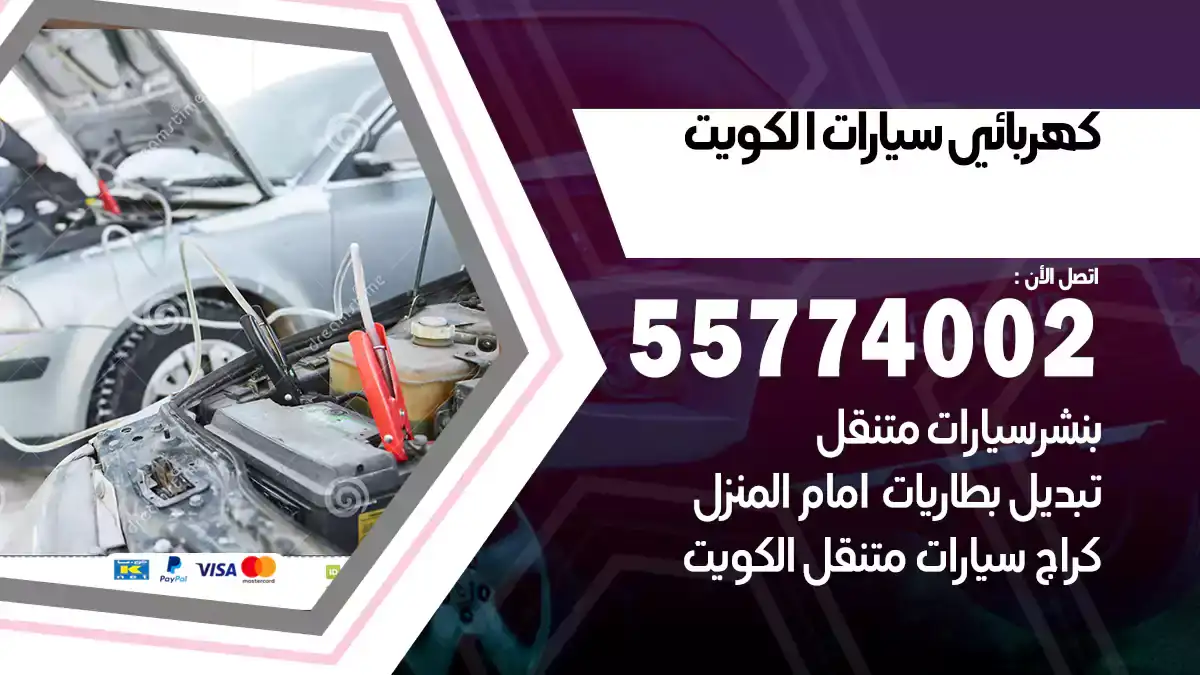 كهربائي متنقل الكويت 55774002 خدمة احترافية