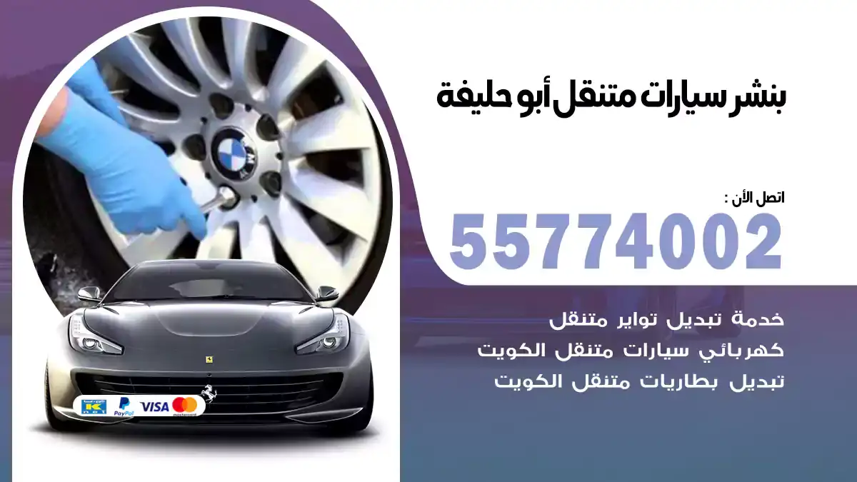 بنشر متنقل أبو حليفة 55774002 خدمة فورية