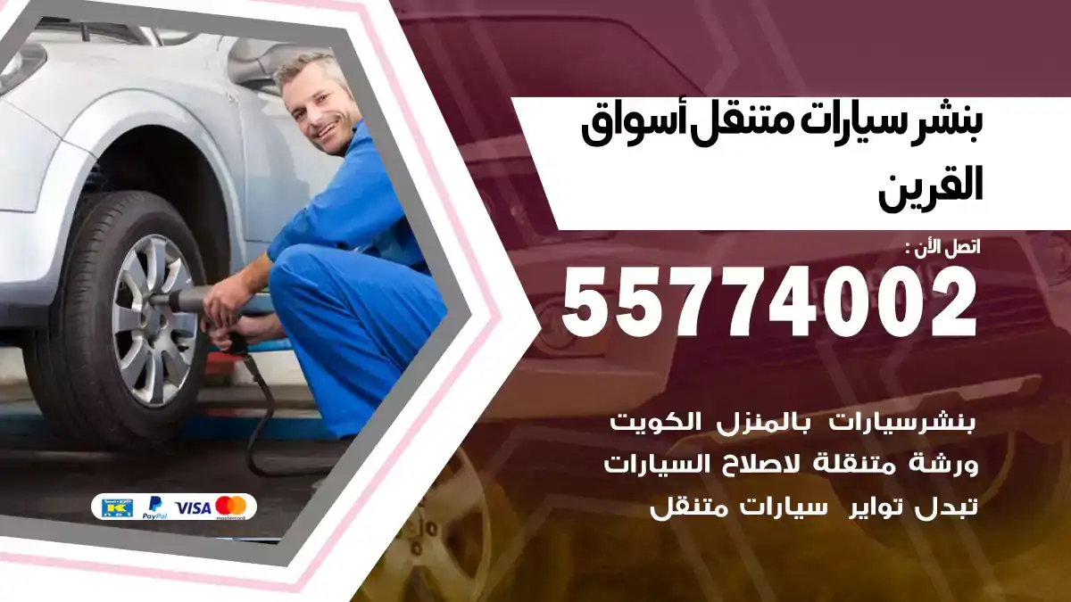 بنشر متنقل أسواق القرين 55774002 تبديل فوري