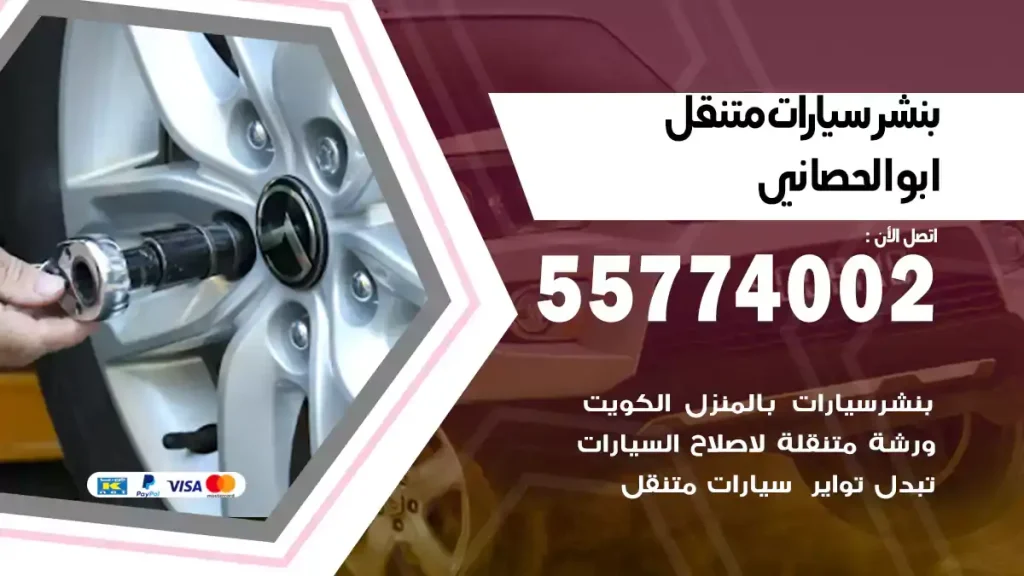 بنشر متنقل ابوالحصاني