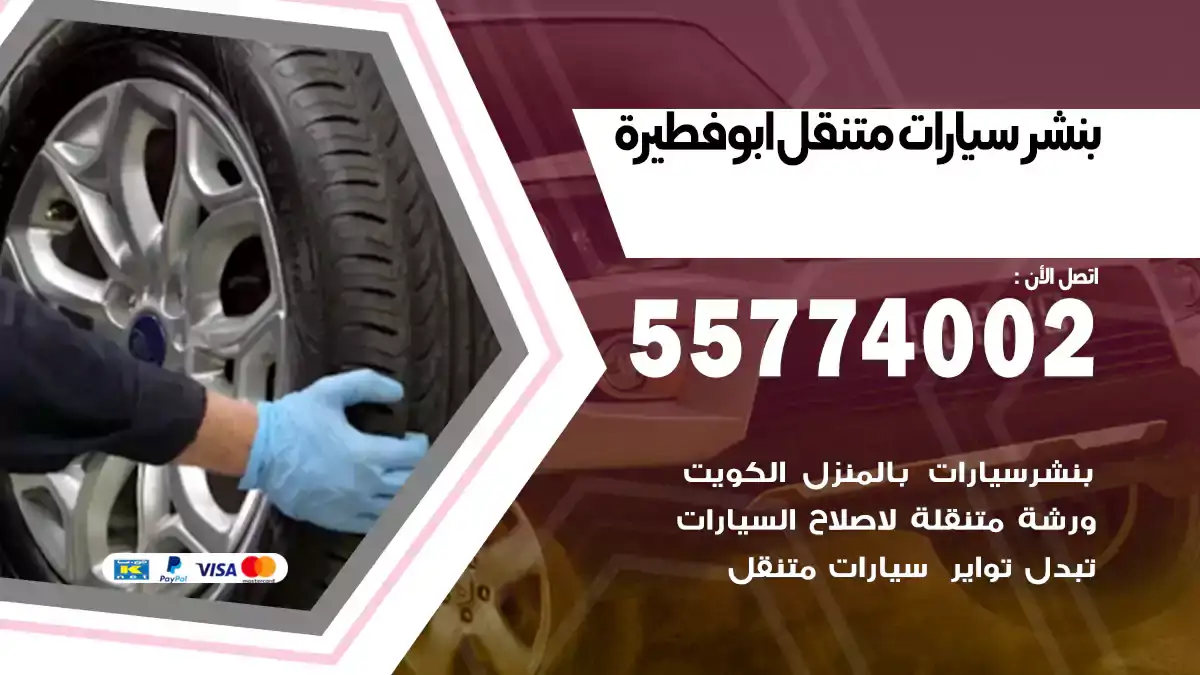 بنشر متنقل أبو فطيرة 55774002 صيانة متنقلة