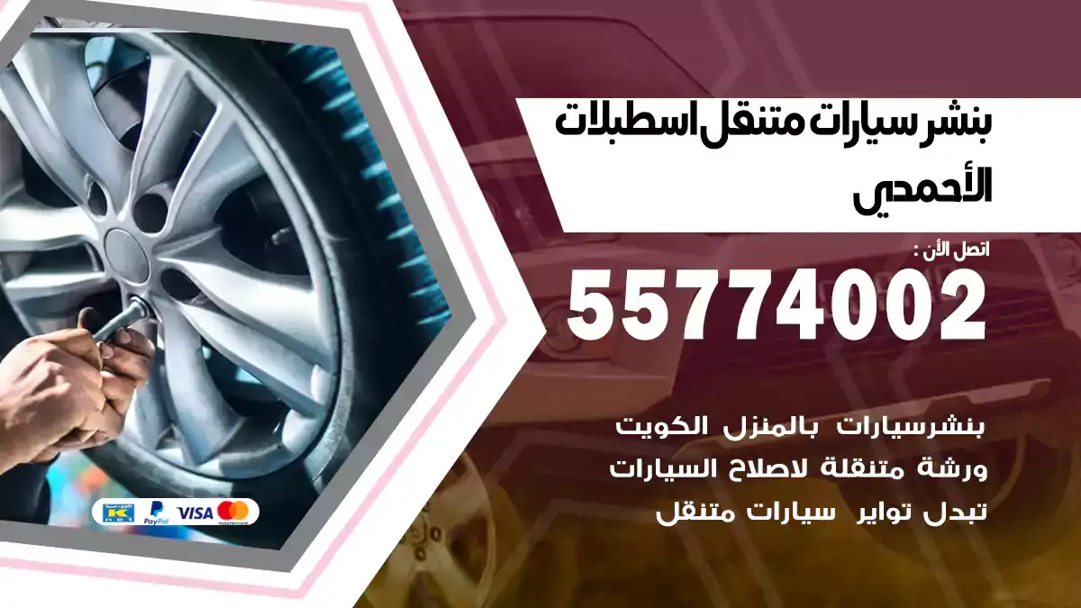 بنشر متنقل اسطبلات الأحمدي 55774002 تركيب دقيق
