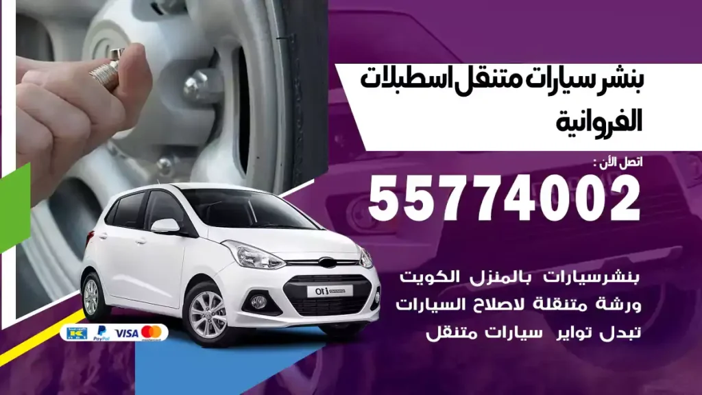 بنشر متنقل اسطبلات الفروانية