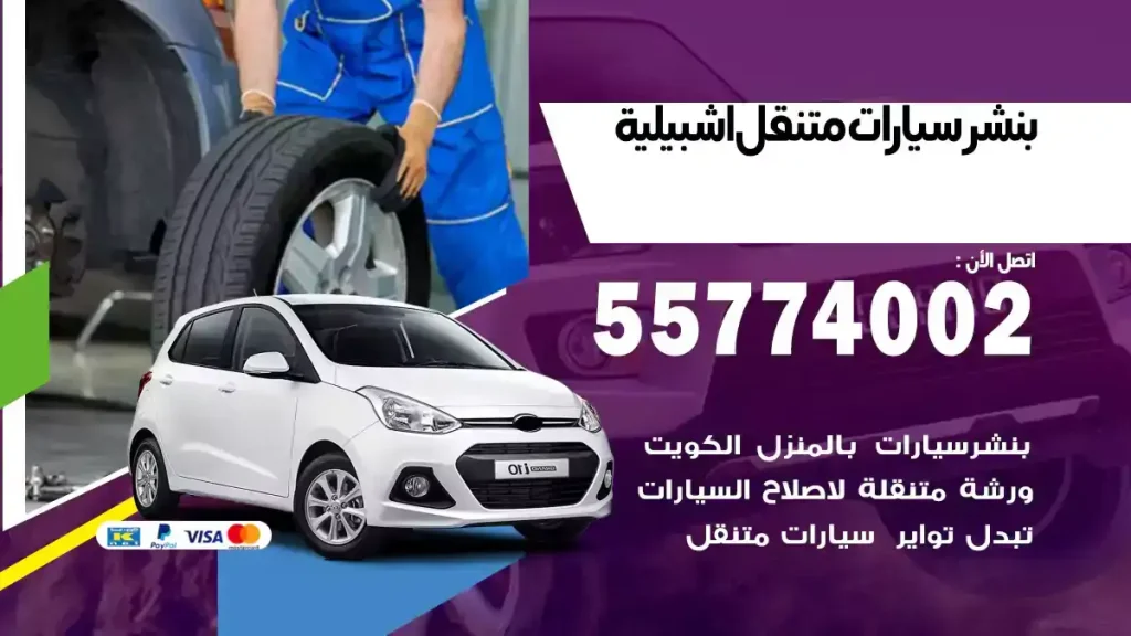 بنشر متنقل اشبيلية