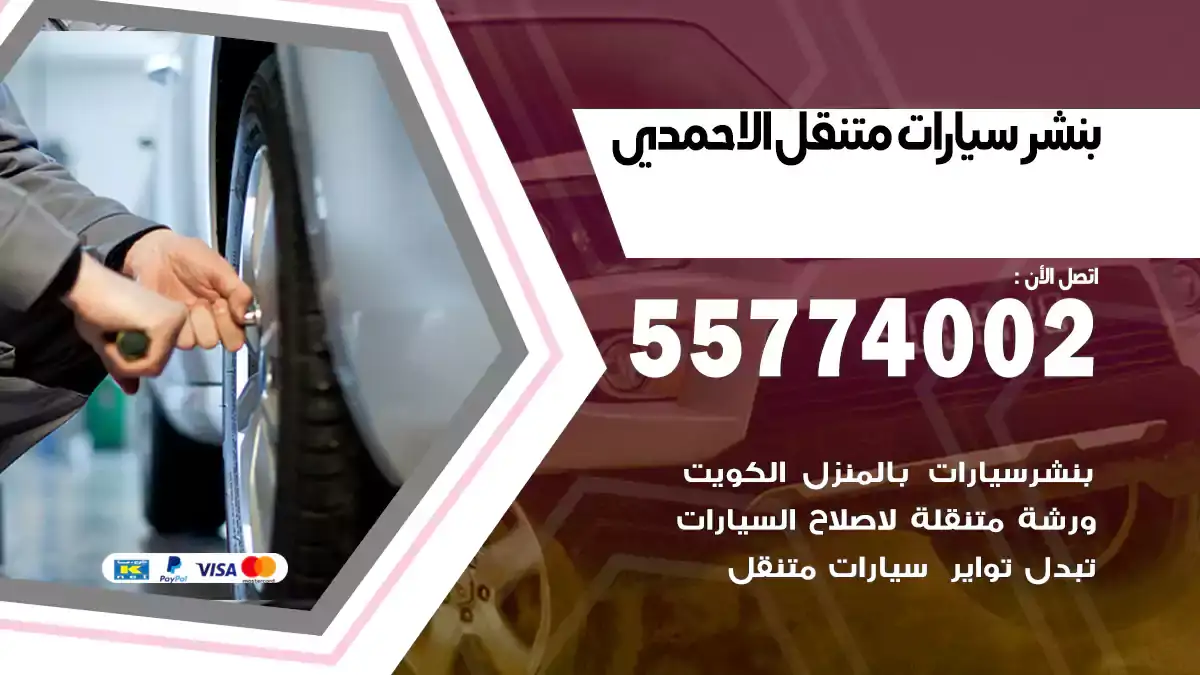 بنشر متنقل الأحمدي 55774002 ميكانيكي متنقل