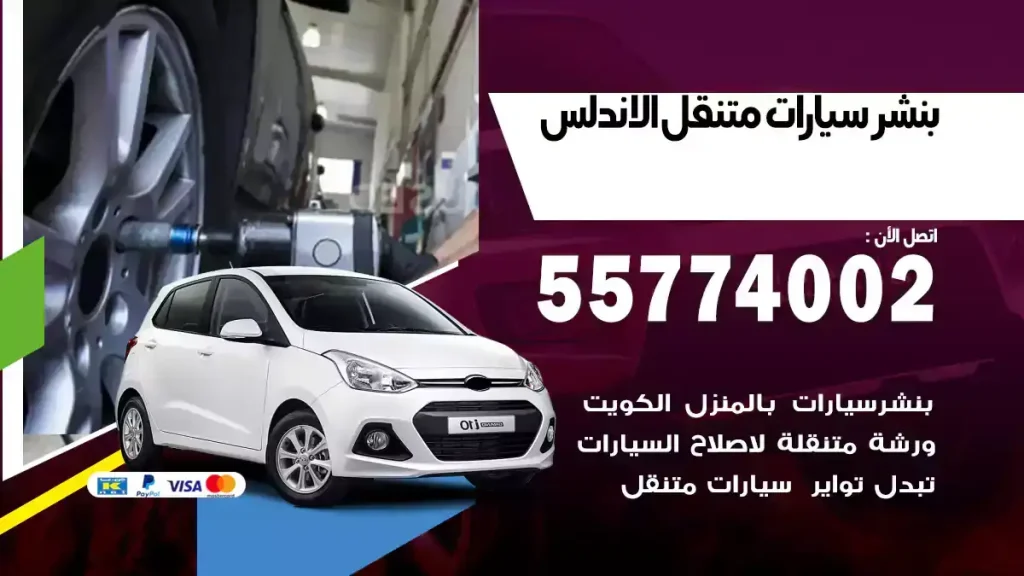 بنشر متنقل الأندلس