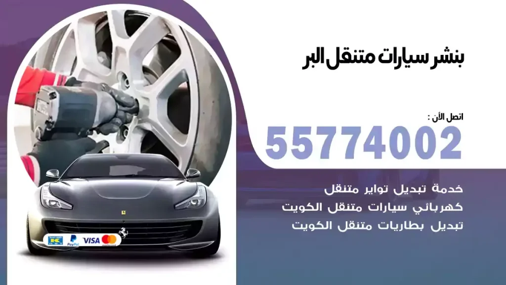 بنشر متنقل البر