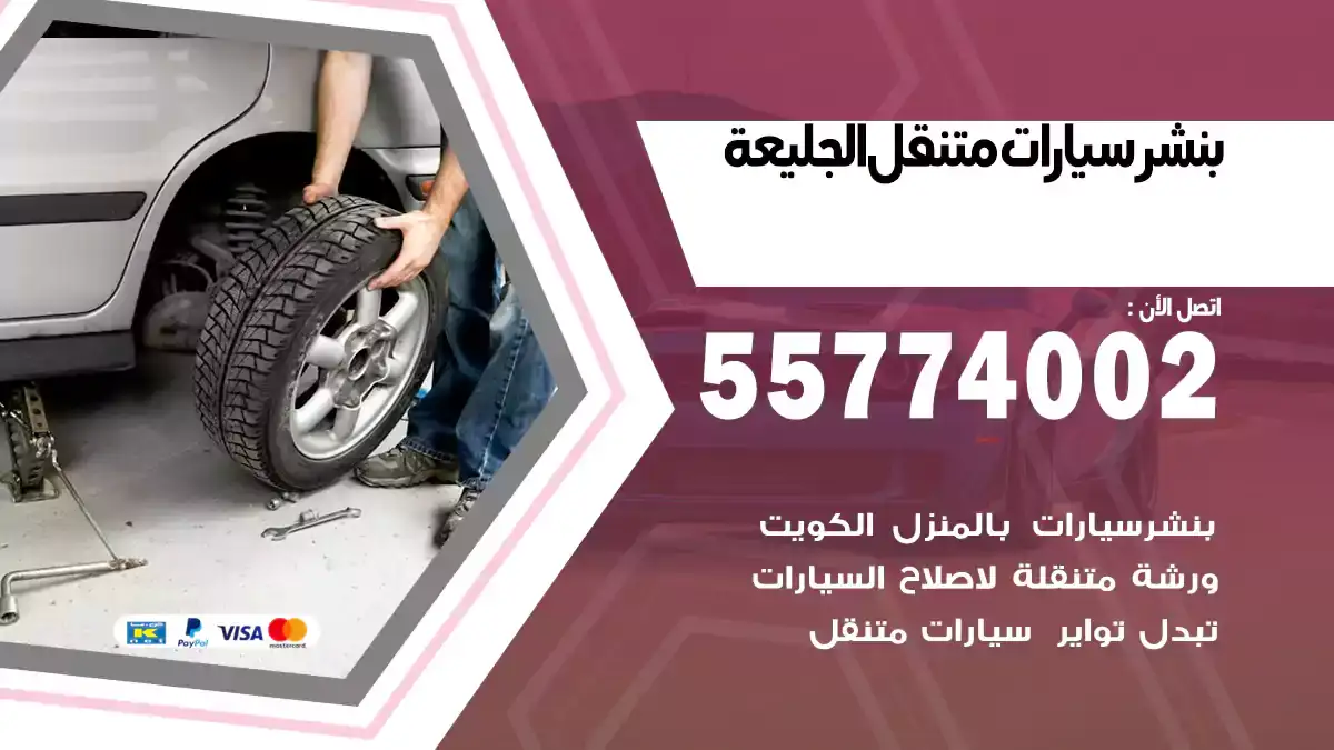 بنشر متنقل الجليعة 55774002 فحص شامل
