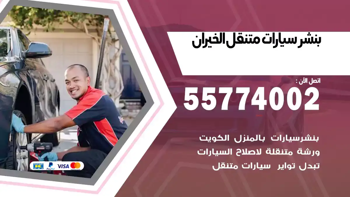 بنشر متنقل الخيران 55774002 سرعة استجابة
