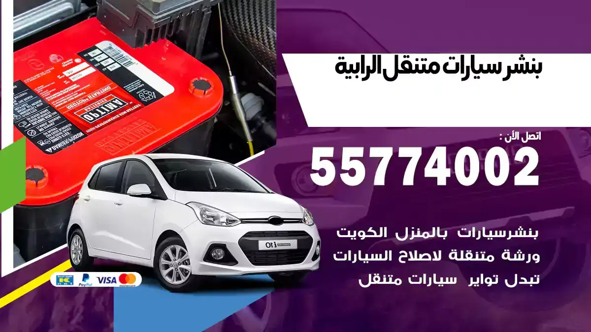 بنشر متنقل الرابية 55774002 إنقاذ عاجل